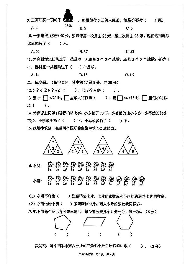 江苏省泰州市姜堰区2023-2024学年二年级上学期期中数学试卷02