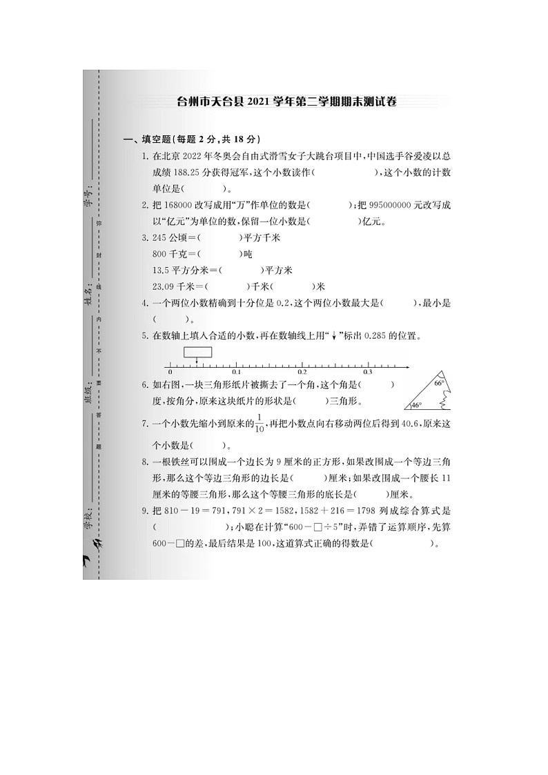 浙江省台州市天台县2021-2022学年四年级下学期期末数学试卷01