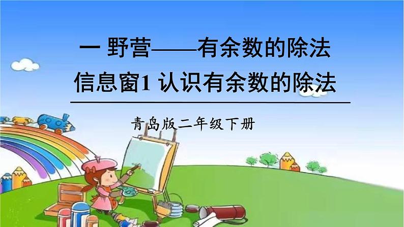 青岛版（六三制）数学二年级下册 一 野营——有余数的除法 1 认识有余数的除法课件01