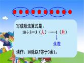 青島版（六三制）數(shù)學(xué)二年級下冊 一 野營——有余數(shù)的除法 1 認(rèn)識有余數(shù)的除法課件