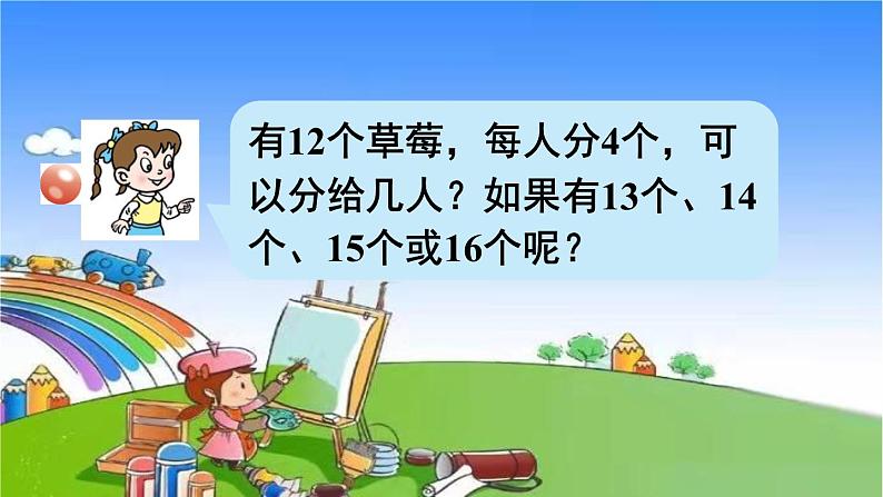 青岛版（六三制）数学二年级下册 一 野营——有余数的除法 1 认识有余数的除法课件06