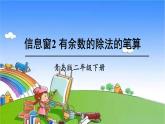 青島版（六三制）數(shù)學(xué)二年級下冊 一 野營——有余數(shù)的除法 2 有余數(shù)的除法的筆算課件