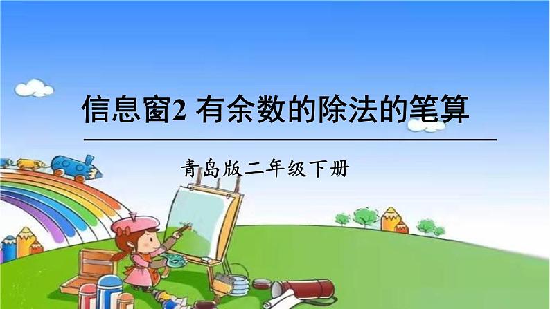 青岛版（六三制）数学二年级下册 一 野营——有余数的除法 2 有余数的除法的笔算课件01