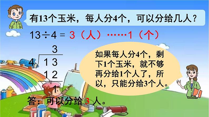 青岛版（六三制）数学二年级下册 一 野营——有余数的除法 2 有余数的除法的笔算课件07