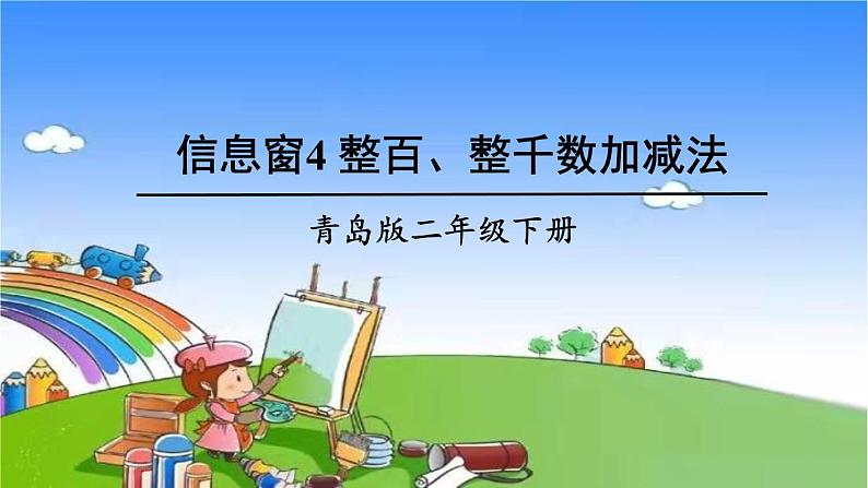 青岛版（六三制）数学二年级下册 二 游览北京——万以内数的认识 4 整百、整千数加减法课件01