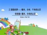 青岛版（六三制）数学二年级下册 三 甜甜的梦——毫米、分米、千米的认识 1 毫米、分米的认识课件