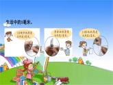 青岛版（六三制）数学二年级下册 三 甜甜的梦——毫米、分米、千米的认识 1 毫米、分米的认识课件