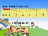 青岛版（六三制）数学二年级下册 三 甜甜的梦——毫米、分米、千米的认识 1 毫米、分米的认识课件