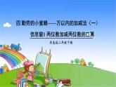 青岛版（六三制）数学二年级下册 四 勤劳的小蜜蜂——万以内的加减法（一）1 两位数加减两位数的口算课件