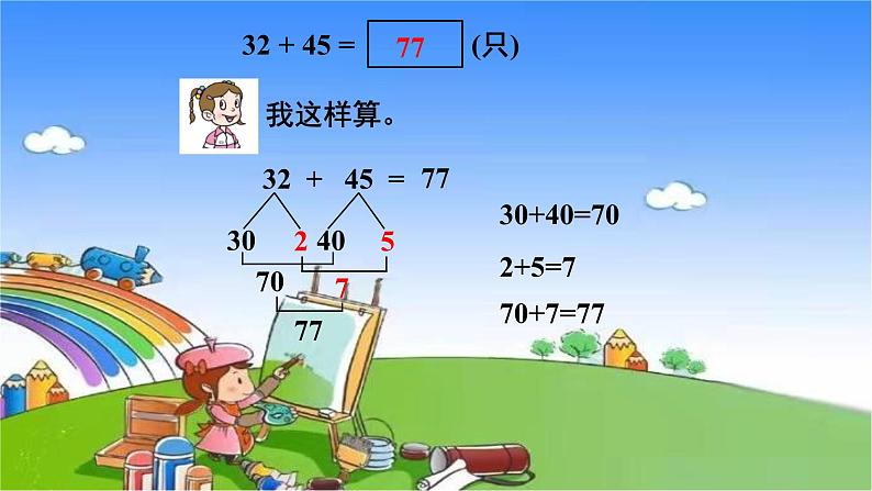 青岛版（六三制）数学二年级下册 四 勤劳的小蜜蜂——万以内的加减法（一）1 两位数加减两位数的口算课件05