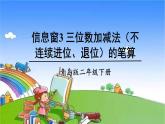 青岛版（六三制）数学二年级下册 四 勤劳的小蜜蜂——万以内的加减法（一）3 三位数加减法（不连续进位、退位）的笔算课件