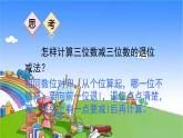 青岛版（六三制）数学二年级下册 四 勤劳的小蜜蜂——万以内的加减法（一）3 三位数加减法（不连续进位、退位）的笔算课件