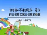 青岛版（六三制）数学二年级下册 四 勤劳的小蜜蜂——万以内的加减法（一）4 不连续进位、退位的三位数加减三位数的验算课件