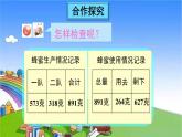 青岛版（六三制）数学二年级下册 四 勤劳的小蜜蜂——万以内的加减法（一）4 不连续进位、退位的三位数加减三位数的验算课件
