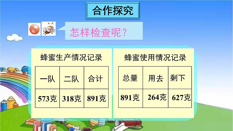 青岛版（六三制）数学二年级下册 四 勤劳的小蜜蜂——万以内的加减法（一）4 不连续进位、退位的三位数加减三位数的验算课件03