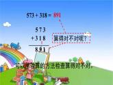 青岛版（六三制）数学二年级下册 四 勤劳的小蜜蜂——万以内的加减法（一）4 不连续进位、退位的三位数加减三位数的验算课件