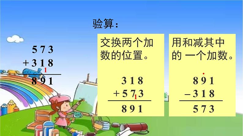 青岛版（六三制）数学二年级下册 四 勤劳的小蜜蜂——万以内的加减法（一）4 不连续进位、退位的三位数加减三位数的验算课件05