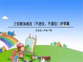青島版（六三制）數(shù)學(xué)二年級下冊 四 勤勞的小蜜蜂——萬以內(nèi)的加減法（一）（1）三位數(shù)加減法（不進(jìn)位、不退位）的筆算課件