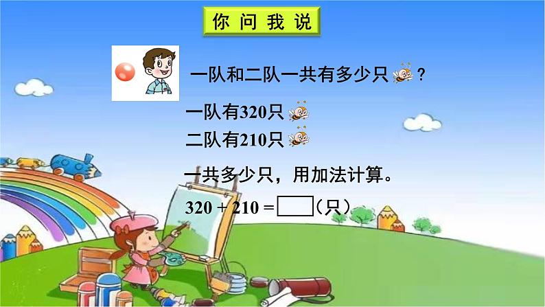 青岛版（六三制）数学二年级下册 四 勤劳的小蜜蜂——万以内的加减法（一）（1）三位数加减法（不进位、不退位）的笔算课件03