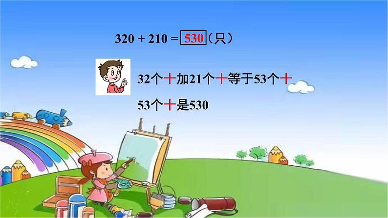 青岛版（六三制）数学二年级下册 四 勤劳的小蜜蜂——万以内的加减法（一）（1）三位数加减法（不进位、不退位）的笔算课件04