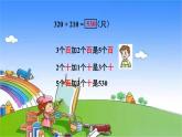 青島版（六三制）數(shù)學(xué)二年級下冊 四 勤勞的小蜜蜂——萬以內(nèi)的加減法（一）（1）三位數(shù)加減法（不進(jìn)位、不退位）的筆算課件