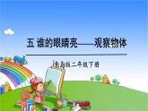 青島版（六三制）數(shù)學(xué)二年級(jí)下冊(cè) 五 誰(shuí)的眼睛亮——觀察物體  觀察物體課件