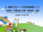 青岛版（六三制）数学二年级下册 六 田园小卫士——万以内的加减法（二） 1 三位数加减三位数（连续进位、退位）课件