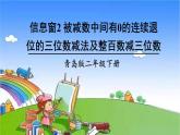 青岛版（六三制）数学二年级下册 六 田园小卫士——万以内的加减法（二） 2 被减数中间有0的连续退位的三位数减法及整百数减三位数课件