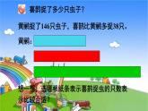 青岛版（六三制）数学二年级下册 六 田园小卫士——万以内的加减法（二） 3  解决”求比一个数多几的数是多少“和”求比一个数少几的数是多少“的问题课件
