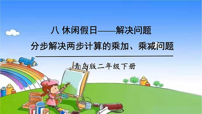 青岛版（六三制）数学二年级下册 八 休闲假日——解决问题 1 分步解决两步计算的乘加、乘减问题课件01