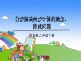青岛版（六三制）数学二年级下册 八 休闲假日——解决问题 2 分步解决两步计算的除加、除减问题课件