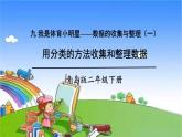 青島版（六三制）數(shù)學二年級下冊 九 我是體育小明星——數(shù)據(jù)的收集與整理（一） 1 用分類的方法收集和整理數(shù)據(jù)課件