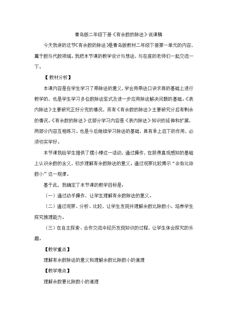 青岛版二年级下册《有余数的除法》说课稿01