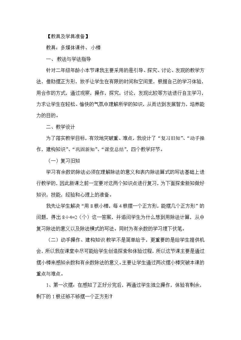 青岛版二年级下册《有余数的除法》说课稿02