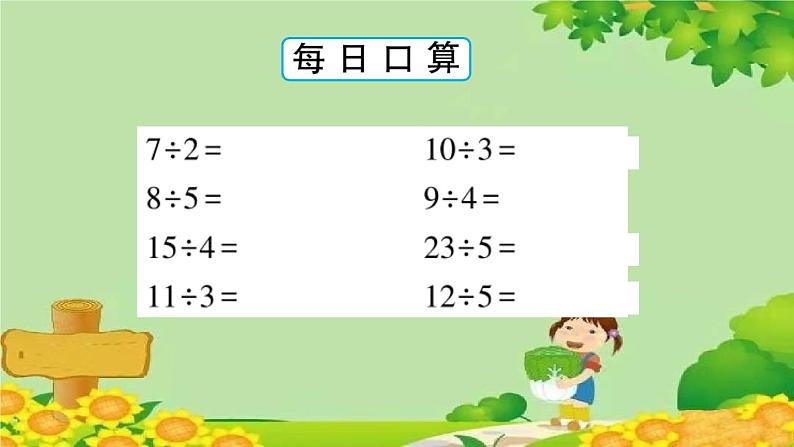 青岛版（六三制）数学二年级下册 一 野营——有余数的除法学案课件06