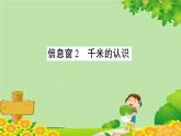 青岛版（六三制）数学二年级下册 三 甜甜的梦——毫米、分米、千米的认识学案课件