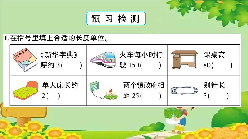 青岛版（六三制）数学二年级下册 三 甜甜的梦——毫米、分米、千米的认识学案课件04