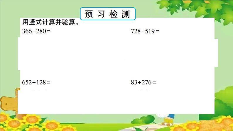 青岛版（六三制）数学二年级下册 四 勤劳的小蜜蜂——万以内的加减法（一）学案课件04