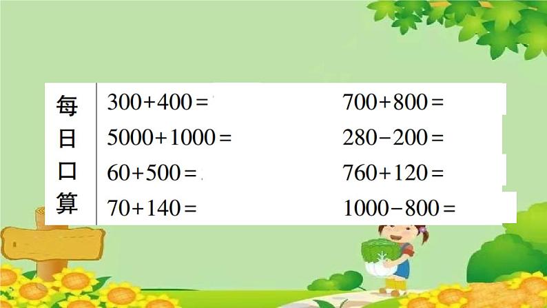 青岛版（六三制）数学二年级下册 四 勤劳的小蜜蜂——万以内的加减法（一）学案课件05