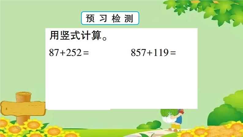 青岛版（六三制）数学二年级下册 四 勤劳的小蜜蜂——万以内的加减法（一）学案课件05