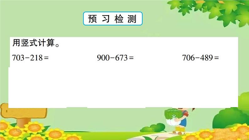 青岛版（六三制）数学二年级下册 六 田园小卫士——万以内的加减法（二）学案课件04