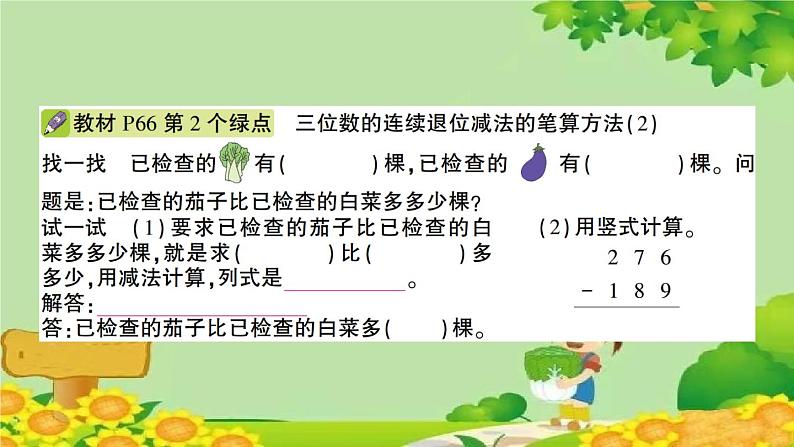 青岛版（六三制）数学二年级下册 六 田园小卫士——万以内的加减法（二）学案课件05