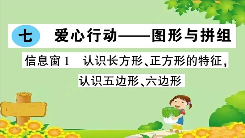 青岛版（六三制）数学二年级下册 七 爱心行动——图形与拼组学案课件01