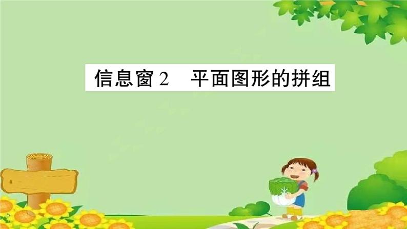 青岛版（六三制）数学二年级下册 七 爱心行动——图形与拼组学案课件01