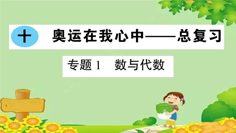 青岛版（六三制）数学二年级下册 十 奥运在我心中——总复习学案课件01