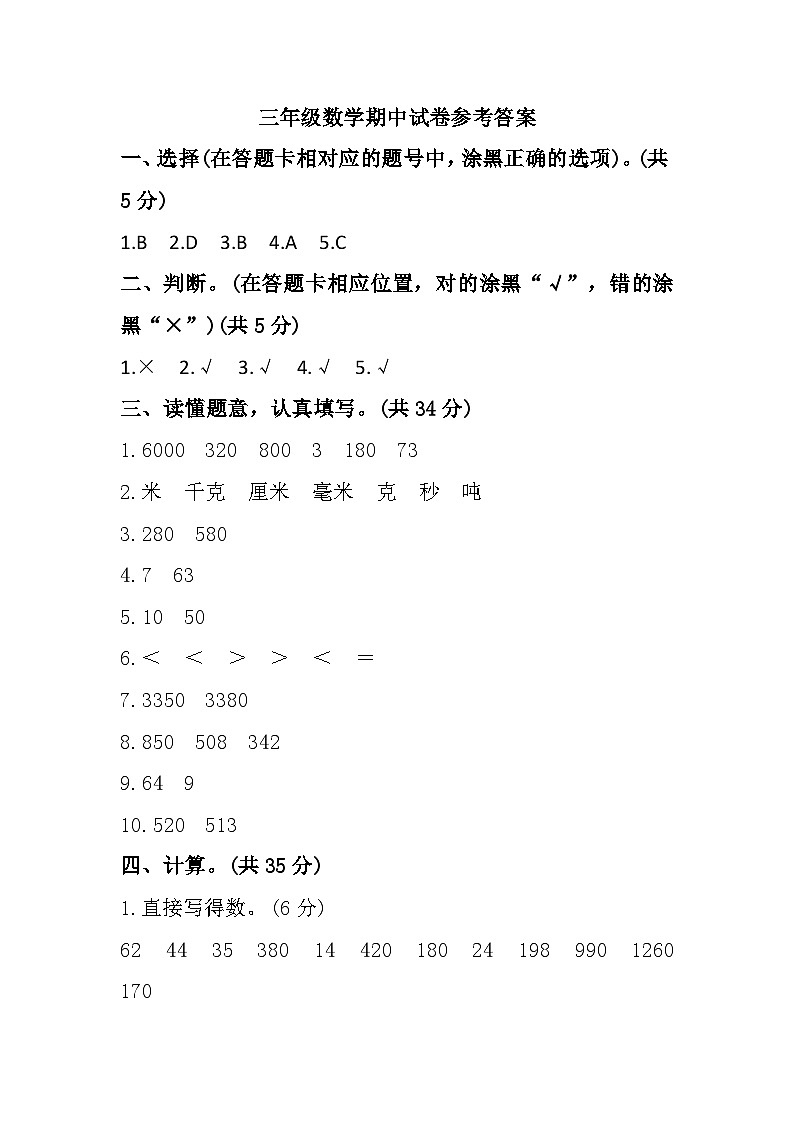 山东省济宁市嘉祥县2023-2024学年三年级上学期期中学业水平测试数学试题参考答案第1页