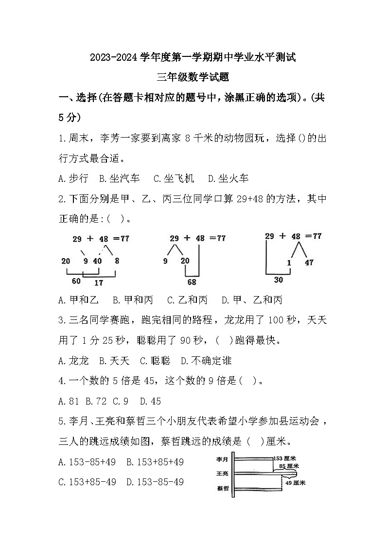 山东省济宁市嘉祥县2023-2024学年三年级上学期期中学业水平测试数学试题第1页