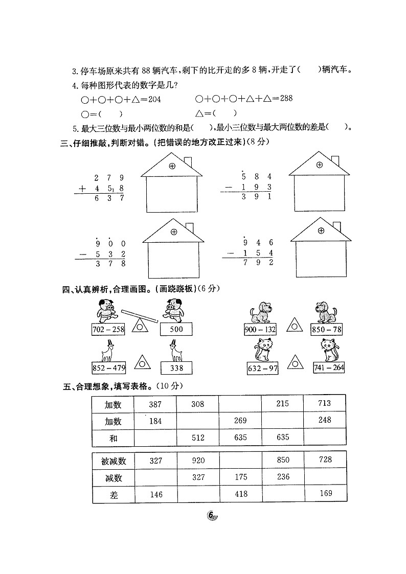 青岛版（六三制）数学二年级下册 第六单元《万以内的加法和减法》试卷第2页