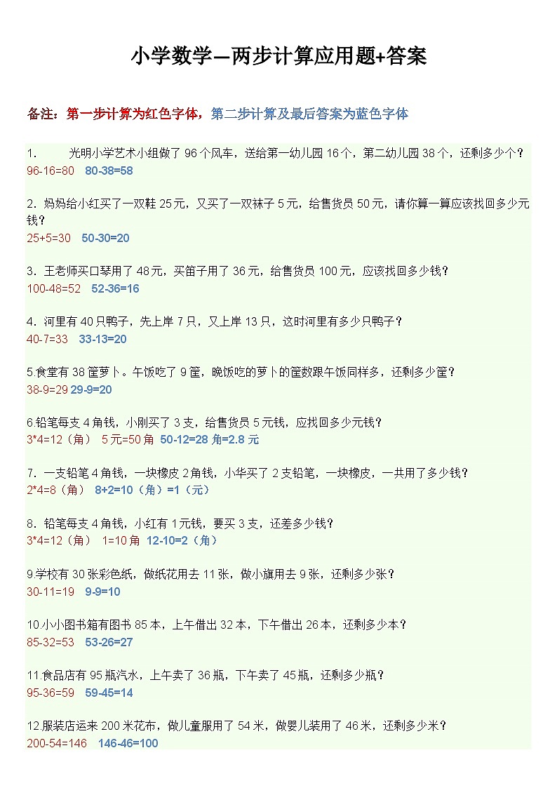青岛版（六三制）数学二年级下册 小学数学—两步计算应用题+答案-47道题第1页