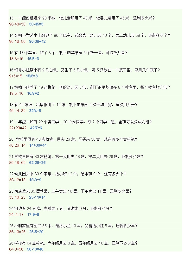青岛版（六三制）数学二年级下册 小学数学—两步计算应用题+答案-47道题第2页